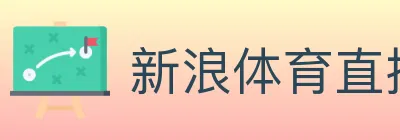 新浪体育直播 Logo
